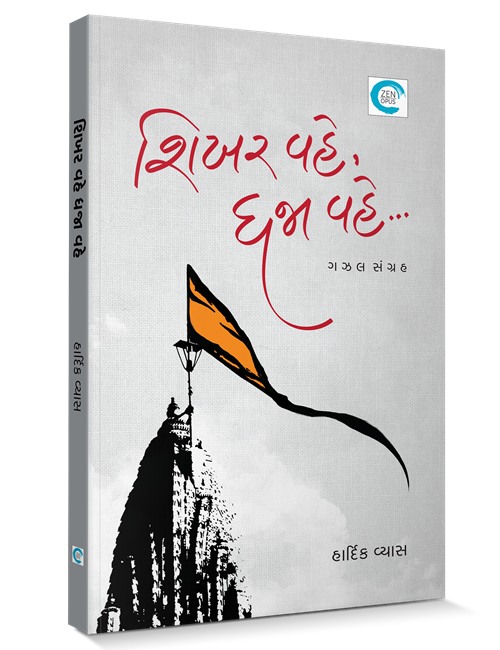 શિખર વહે, ધજા વહે